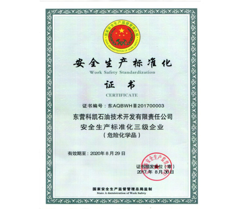 安全生產標準化證書